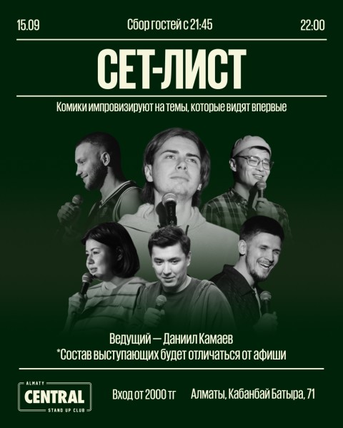 Stand Up: Сет-лист┃Алматы 15.09.2025