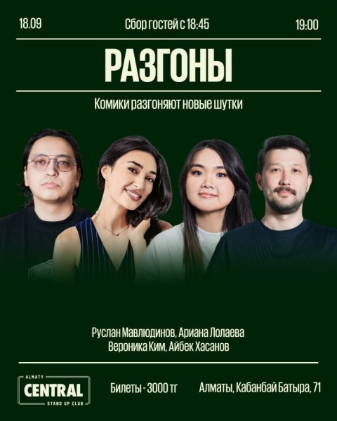 Stand Up: Разгоны┃Алматы 18.09.2025