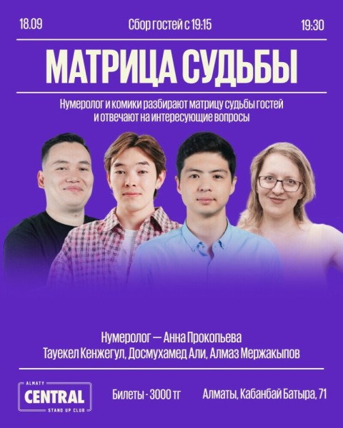 Stand Up: Матрица Судьбы┃Алматы 18.09.2025