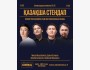 Stand Up: Қазақша стендап-концерт┃Алматы 18.09.2025