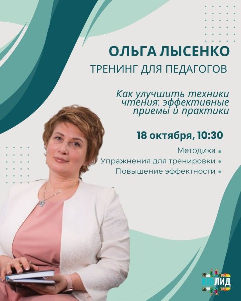 Тренинг для педагогов и воспитателей: Чтение, привычки, уверенность!