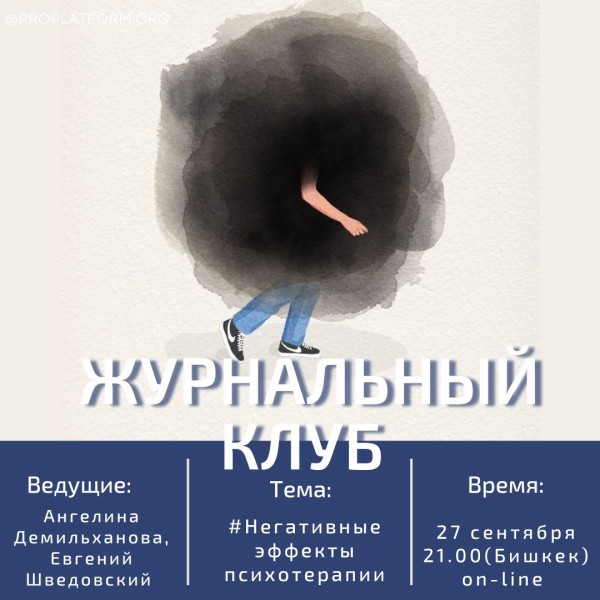 Журнальный клуб: "Негативные эффекты психотерапии" | Бишкек 27.09.2025