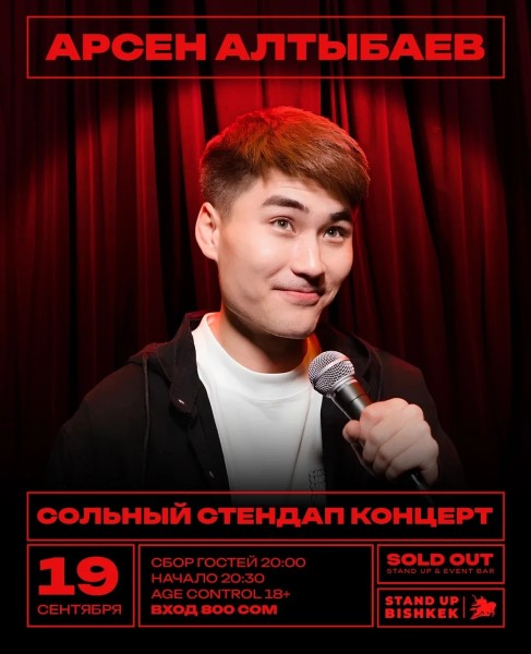 Сольный стендап концерт Арсена Алтыбаева | Бишкек 19.09.2025