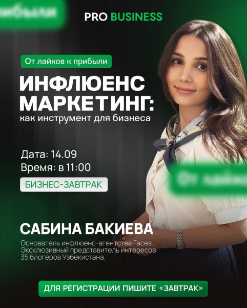 Бизнес-завтрак «Influence-маркетинг как бизнес-инструмент: от лайков к прибыли»