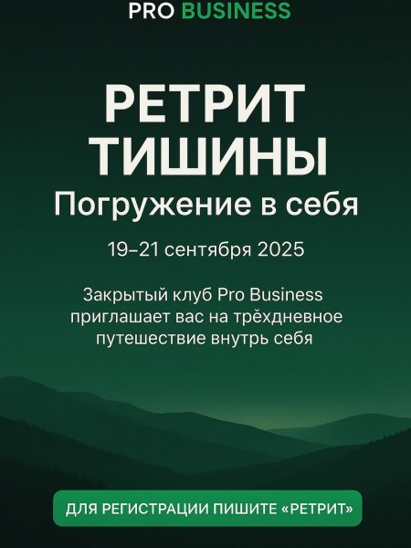 Трёхдневный ретрит “Погружение в себя” с закрытым клубом Pro Business
