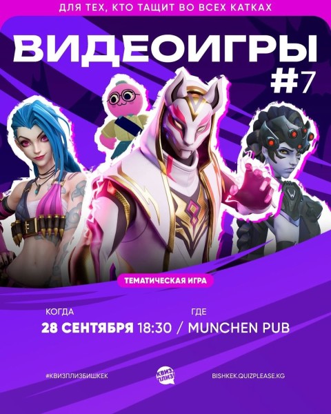 Квиз, Плиз! Видеоигры! Для тех, кто тащит во всех катках | Бишкек 28.09.2025