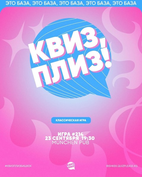 Квиз, Плиз! Классическая игра | Бишкек 23.09.2025