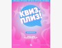 Квиз, Плиз! Классическая игра | Бишкек 23.09.2025