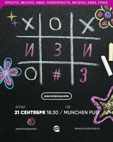 Квиз, Плиз! Классическая игра ИЗИ | Бишкек 21.09.2025