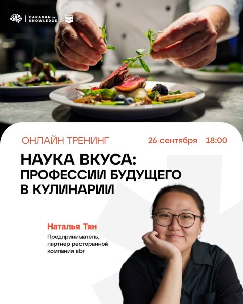 Тренинг «Наука вкуса: профессии будущего в кулинарии»