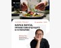Тренинг «Наука вкуса: профессии будущего в кулинарии»