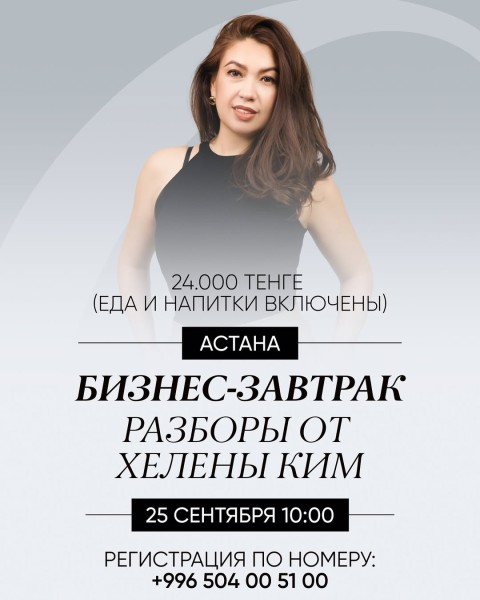 Бизнес-завтрак с разборами от бизнес-преподавателя Хелены Ким
