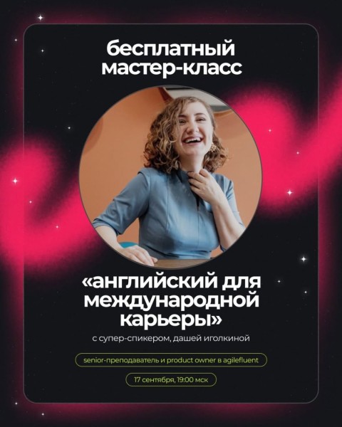 Бесплатный мастер-класс: «Английский для международной карьеры»