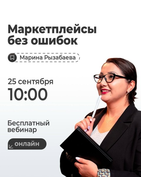 Вебинар: «Маркетплейсы без ошибок»