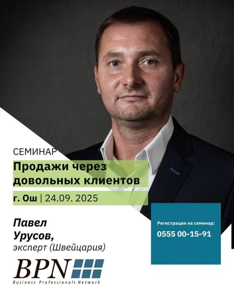 Семинар для руководителей и предпринимателей: «Успешные продажи через довольного клиента»