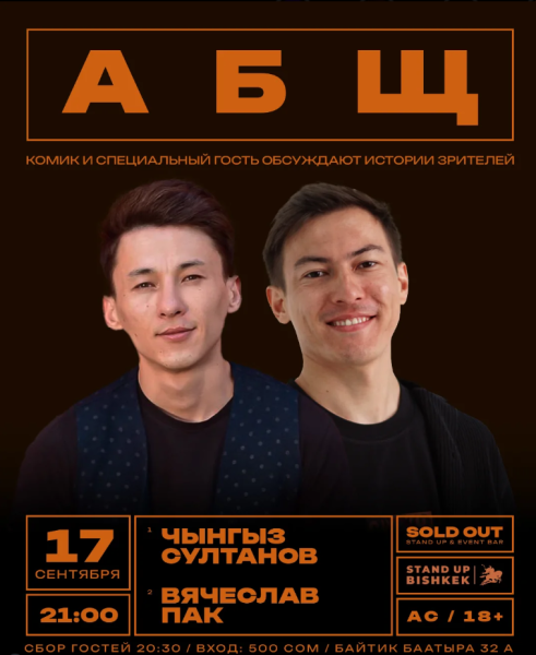 Stand Up: АБЩ┃Бишкек 17.09.2025