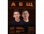 Stand Up: АБЩ┃Бишкек 17.09.2025