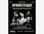 Stand Up: Ночной стендап┃Алматы 18.09.2025