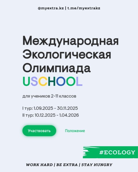 Международная Экологическая Олимпиада USCHOOL