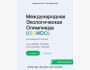 Международная Экологическая Олимпиада USCHOOL