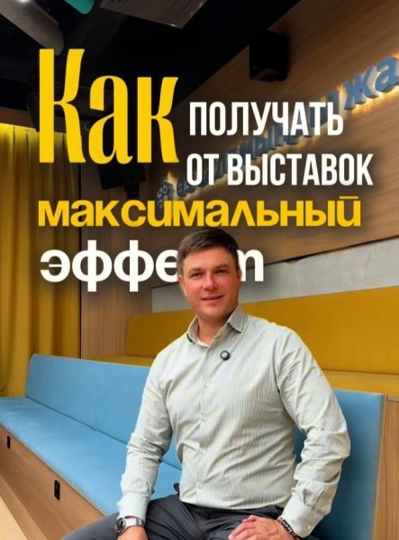 Семинар: «Как получить от выставки максимальный эффект»