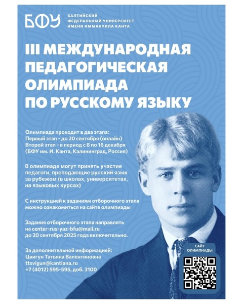 III Международная педагогическая олимпиада по русскому языку