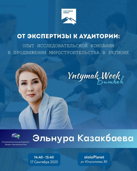 Встреча: «От экспертизы к аудитории: опыт исследовательской компании в продвижении миростроительства в регионе»