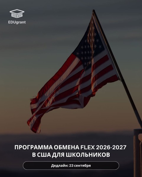 Программа обмена школьниками FLEX 2026-2027 в США