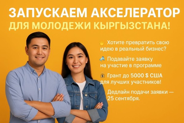 Акселератор для молодежи Кыргызстана