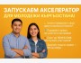 Акселератор для молодежи Кыргызстана