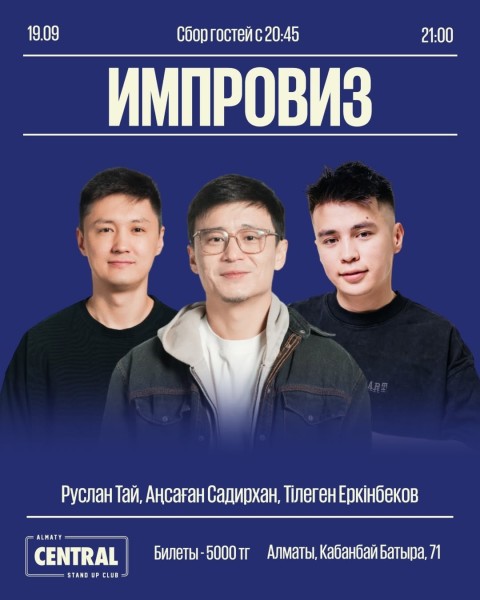 Stand Up: Импровизационный концерт┃Алматы 19.09.2025