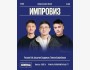 Stand Up: Импровизационный концерт┃Алматы 19.09.2025