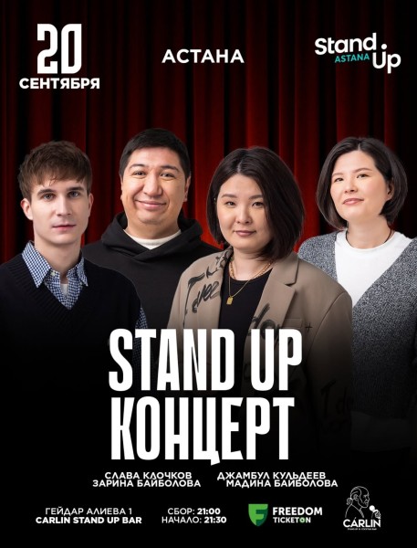 Stand Up Концерт┃Астана 20.09.2025