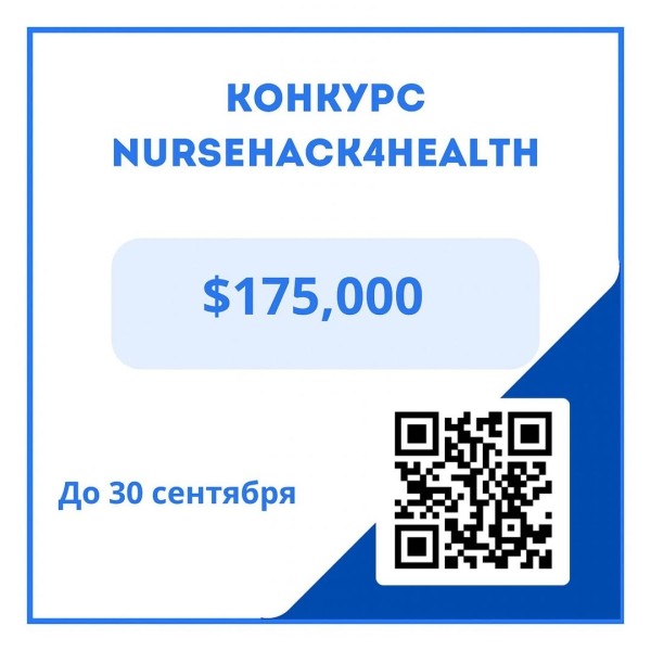 Конкурс медицинских инноваций NurseHack4Health