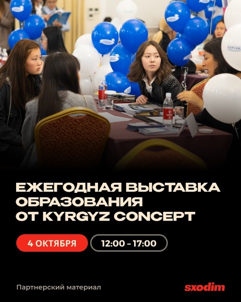 Ежегодная Выставка Образования от Kyrgyz Concept