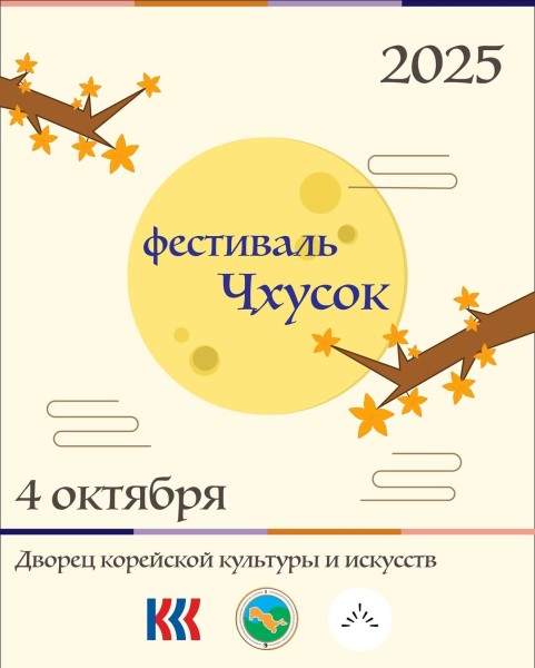 Чхусок 2025 – фестиваль корейской культуры в АККЦ
