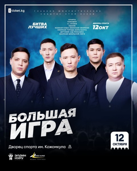 Stand Up: Большая игра┃Бишкек 12.10.2025