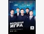 Stand Up: Большая игра┃Бишкек 12.10.2025