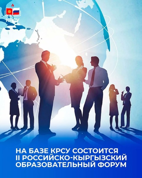 II Российско-Кыргызский образовательный форум