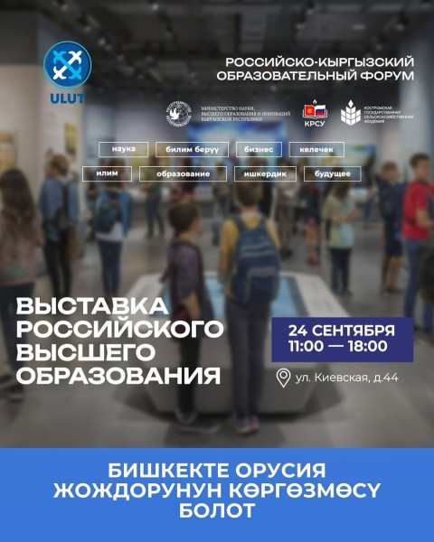 Выставка Российского Высшего Образования