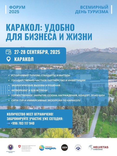 Международный туристический форум в Караколе