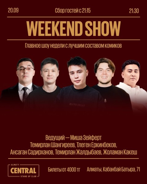 Stand Up: Weekend Show┃Алматы 20.09.2025