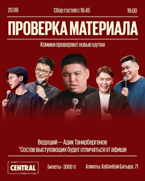 Stand Up: Проверка материала┃Алматы 20.09.2025