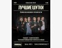 Stand Up: Лучшие шутки┃Алматы 20.09.2025