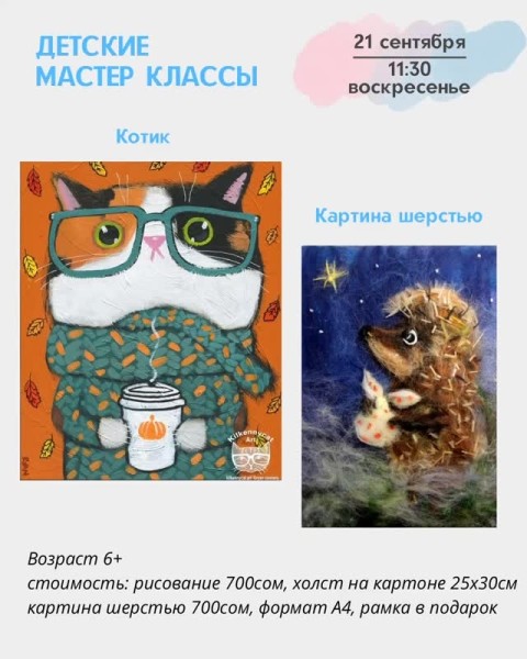 Детские мастер-классы "Картина шерстью" и акриловыми красками "Котик" | Бишкек 21.09.2025