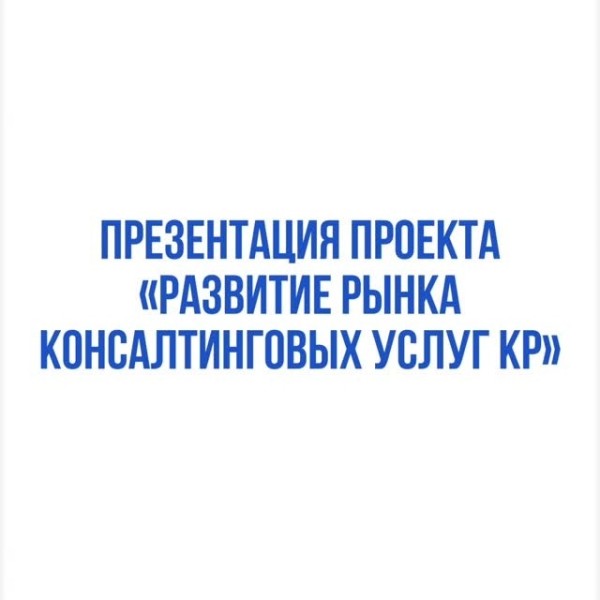 Презентация проекта "Развитие рынка консалтинговых услуг"