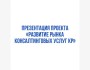 Презентация проекта "Развитие рынка консалтинговых услуг"