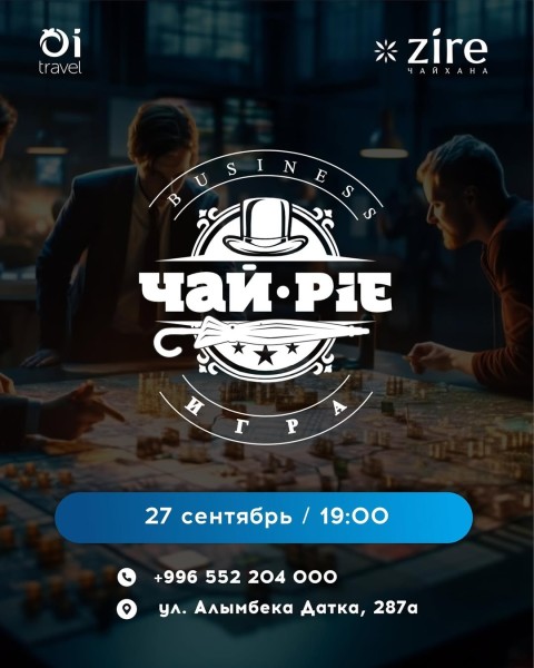 Интеллектуальная бизнес-игра «Чай-пай» | Бишкек 27.09.2025