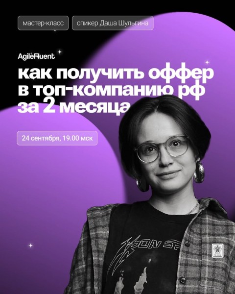 Мастер-класс: «Как получить оффер в топ-компанию РФ в IT и digital за 2 месяца: с высокой зарплатой, на удалёнке, с ростом грейда»