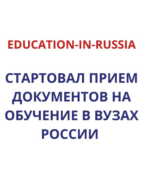 Прием документов на обучение в вузах России в 2026/27 учебном году по квотам Правительства России